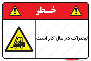  , مشغول فعالیت , خطر , 