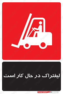 تابلوی ایمنی لیفتراک در حال کار است – طرح 11141