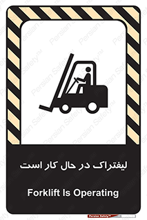 تابلوی ایمنی لیفتراک در حال کار است – طرح 11141