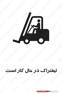 Safety sign: Forklift Is Operating – design 11141