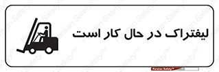  , مشغول فعالیت , خطر , 