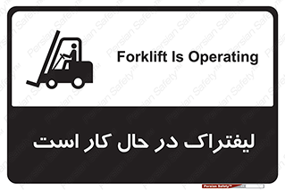تابلوی ایمنی لیفتراک در حال کار است – طرح 11141
