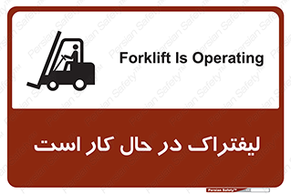 تابلوی ایمنی لیفتراک در حال کار است – طرح 11141