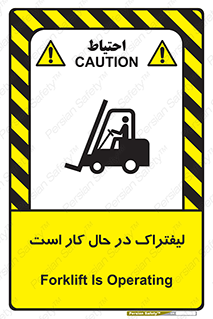 تابلوی ایمنی لیفتراک در حال کار است – طرح 11141
