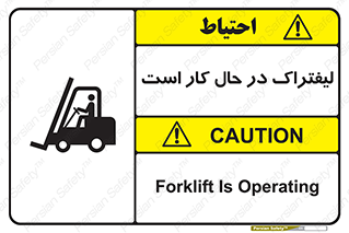 تابلوی ایمنی لیفتراک در حال کار است – طرح 11141