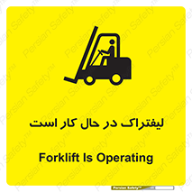تابلوی ایمنی لیفتراک در حال کار است – طرح 11141