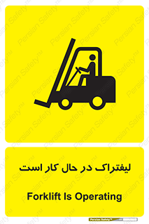 تابلوی ایمنی لیفتراک در حال کار است – طرح 11141