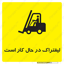 Safety sign: Forklift Is Operating – design 11141