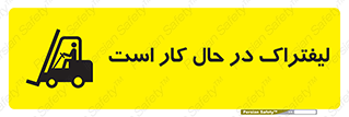 تابلوی ایمنی لیفتراک در حال کار است – طرح 11141