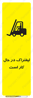 تابلوی ایمنی لیفتراک در حال کار است – طرح 11141
