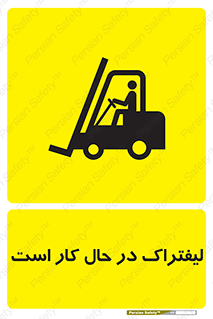 تابلوی ایمنی لیفتراک در حال کار است – طرح 11141
