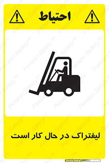 Safety sign: Forklift Is Operating – design 11141
