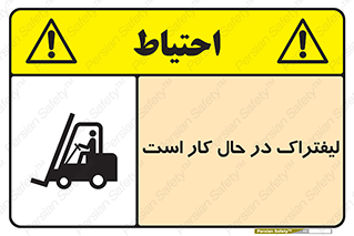 Safety sign: Forklift Is Operating – design 11141