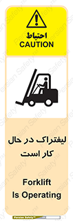 Safety sign: Forklift Is Operating – design 11141