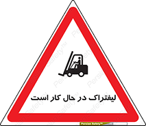 Safety sign: Forklift Is Operating – design 11141