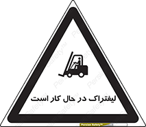 تابلوی ایمنی لیفتراک در حال کار است – طرح 11141