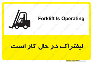 تابلوی ایمنی لیفتراک در حال کار است – طرح 11141