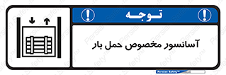  , بالابر , اختصاصی , جا به جایی , وسایل , 
