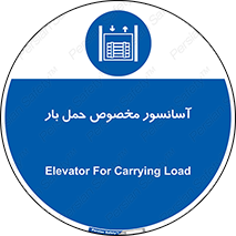  , بالابر , اختصاصی , جا به جایی , وسایل , 