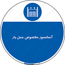 , بالابر , اختصاصی , جا به جایی , وسایل , 