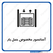 Safety sign: Elevator For Carrying Load – design 11142
