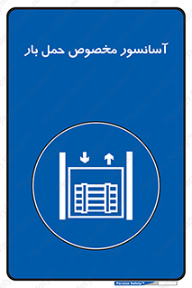  , بالابر , اختصاصی , جا به جایی , وسایل , 