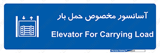  , بالابر , اختصاصی , جا به جایی , وسایل , 