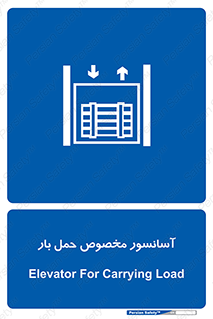  , بالابر , اختصاصی , جا به جایی , وسایل , 