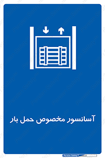 , بالابر , اختصاصی , جا به جایی , وسایل , 