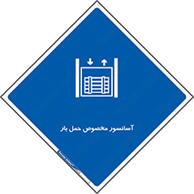  , بالابر , اختصاصی , جا به جایی , وسایل , 