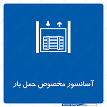  , بالابر , اختصاصی , جا به جایی , وسایل , 
