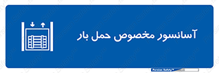  , بالابر , اختصاصی , جا به جایی , وسایل , 