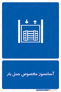  , بالابر , اختصاصی , جا به جایی , وسایل , 