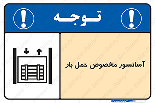  , بالابر , اختصاصی , جا به جایی , وسایل , 