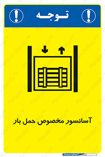  , بالابر , اختصاصی , جا به جایی , وسایل , 