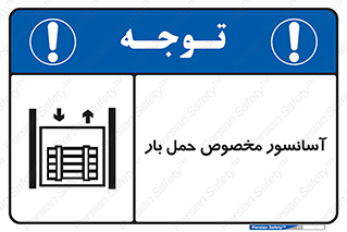  , بالابر , اختصاصی , جا به جایی , وسایل , 