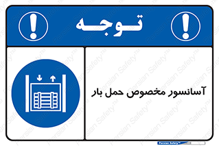  , بالابر , اختصاصی , جا به جایی , وسایل , 