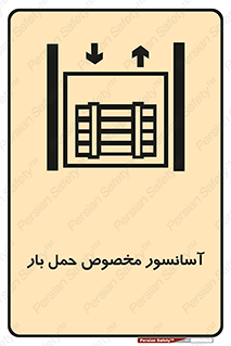  , بالابر , اختصاصی , جا به جایی , وسایل , 