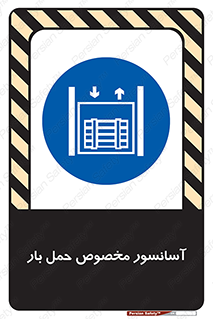  , بالابر , اختصاصی , جا به جایی , وسایل , 