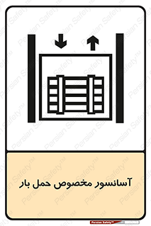  , بالابر , اختصاصی , جا به جایی , وسایل , 