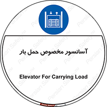  , بالابر , اختصاصی , جا به جایی , وسایل , 