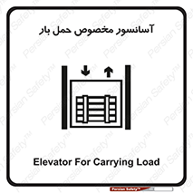  , بالابر , اختصاصی , جا به جایی , وسایل , 