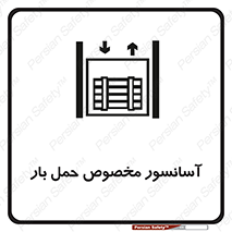  , بالابر , اختصاصی , جا به جایی , وسایل , 