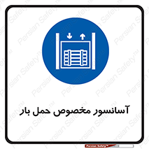  , بالابر , اختصاصی , جا به جایی , وسایل , 