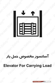 تابلوی ایمنی آسانسور مخصوص حمل بار – طرح 11142