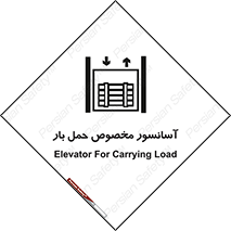  , بالابر , اختصاصی , جا به جایی , وسایل , 