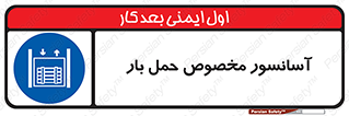  , بالابر , اختصاصی , جا به جایی , وسایل , 