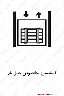 Safety sign: Elevator For Carrying Load – design 11142