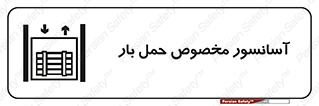  , بالابر , اختصاصی , جا به جایی , وسایل , 