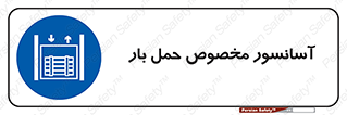  , بالابر , اختصاصی , جا به جایی , وسایل , 